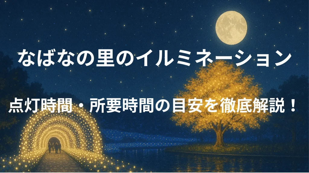 なばなの里 イルミネーション