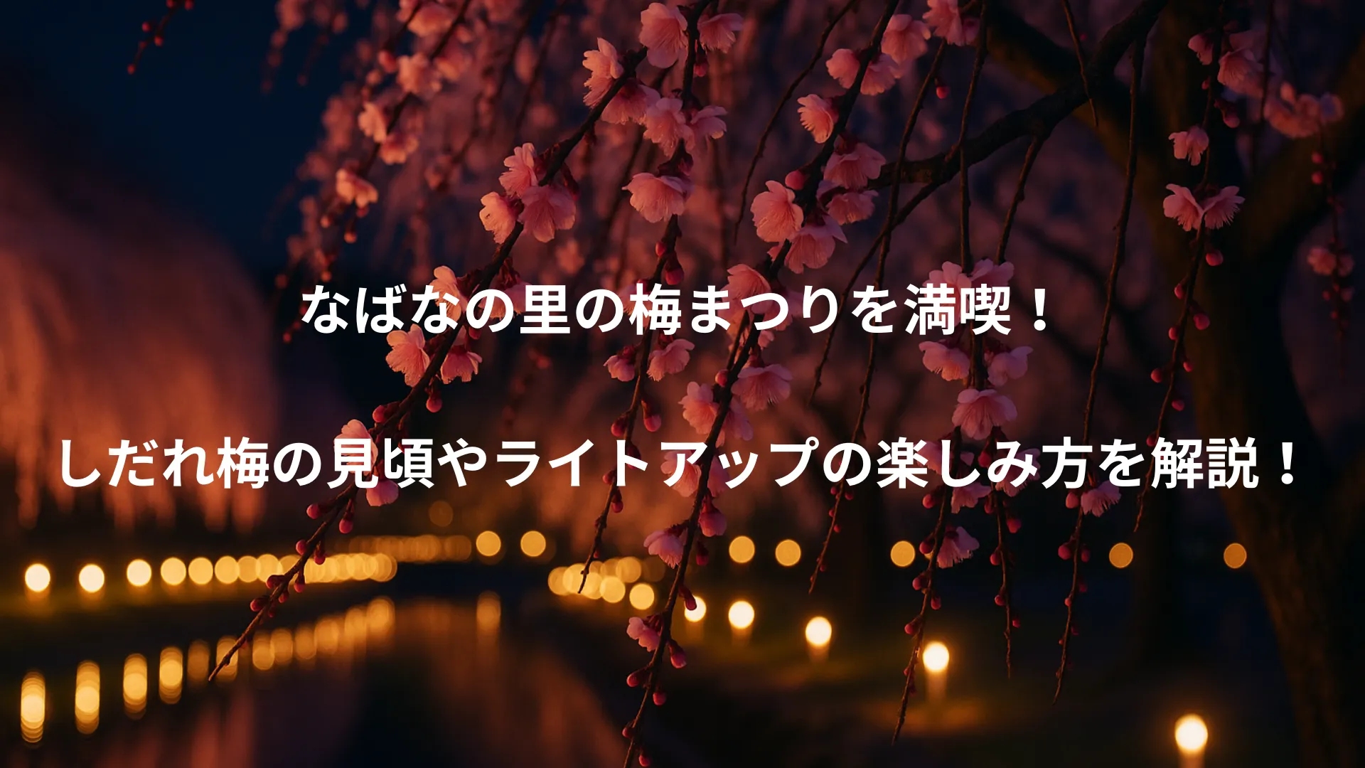 なばなの里 梅