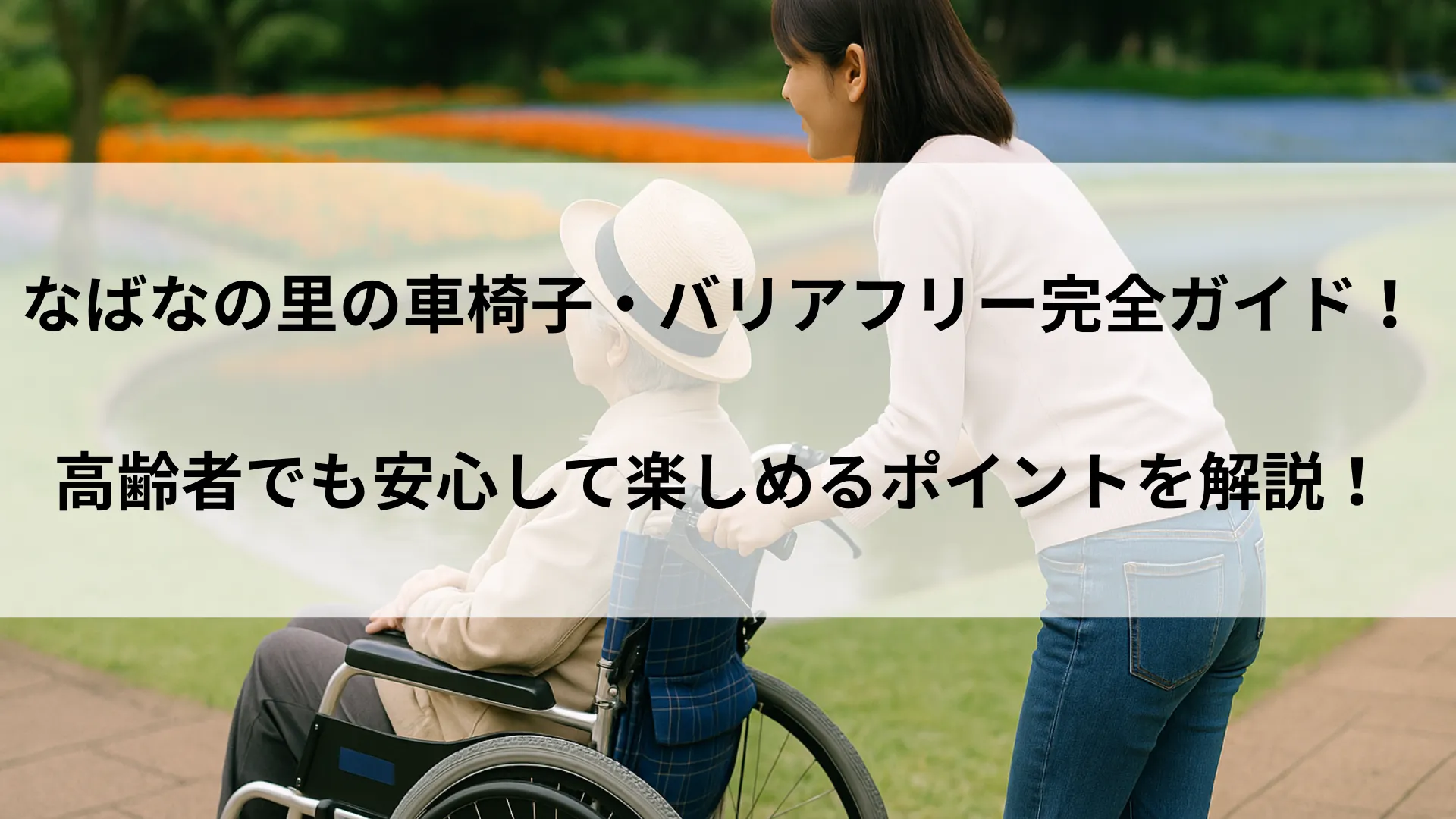 なばなの里 車椅子