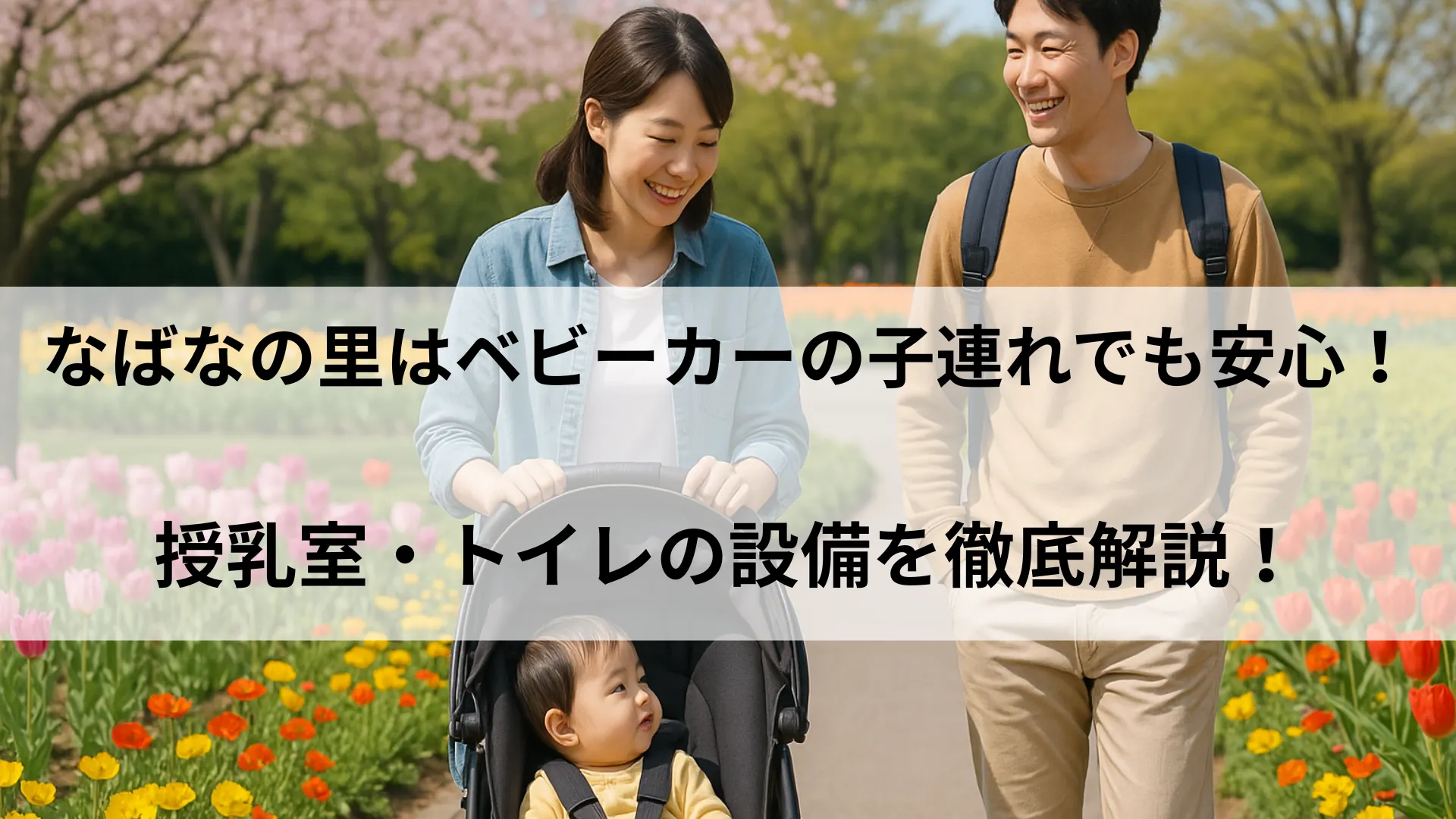 なばなの里 子連れ