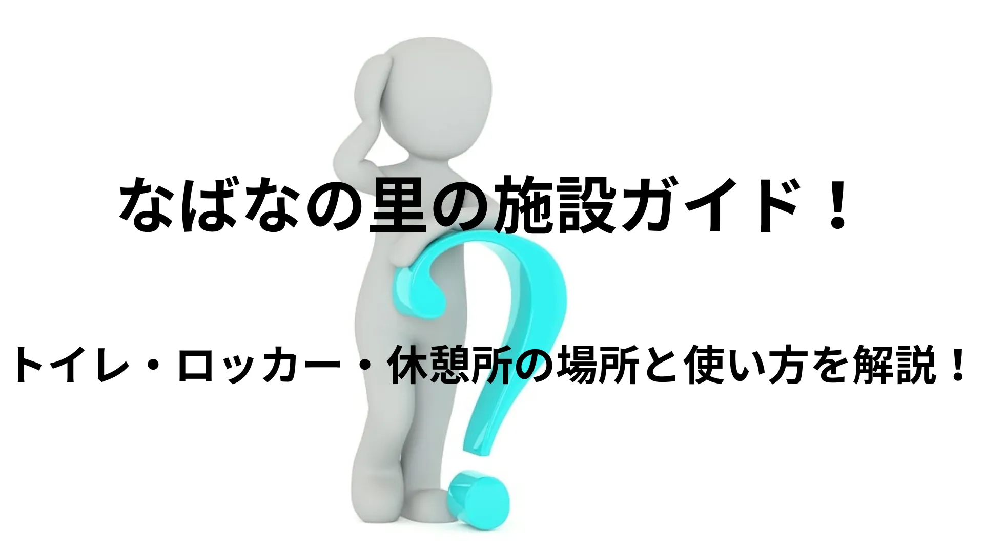 なばなの里 施設