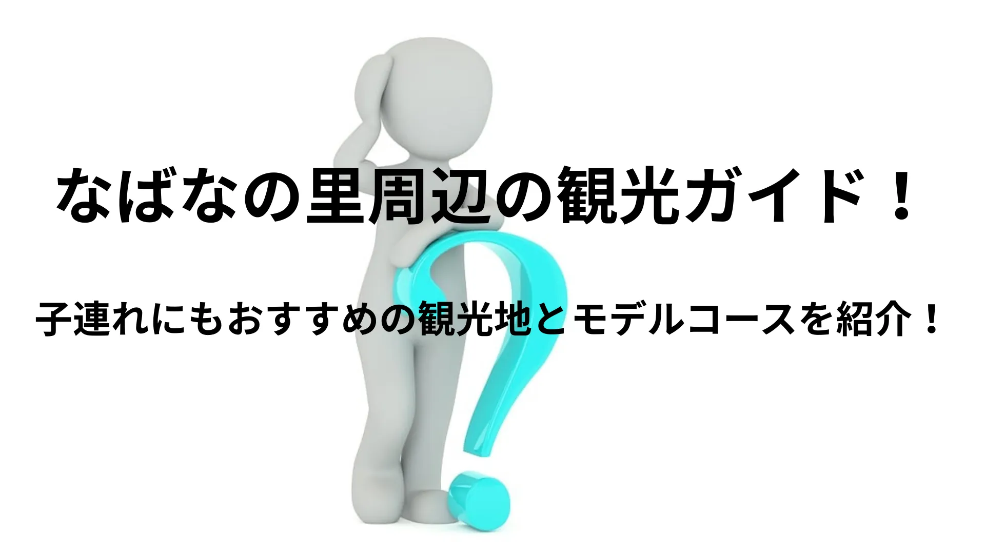 なばなの里 周辺 観光