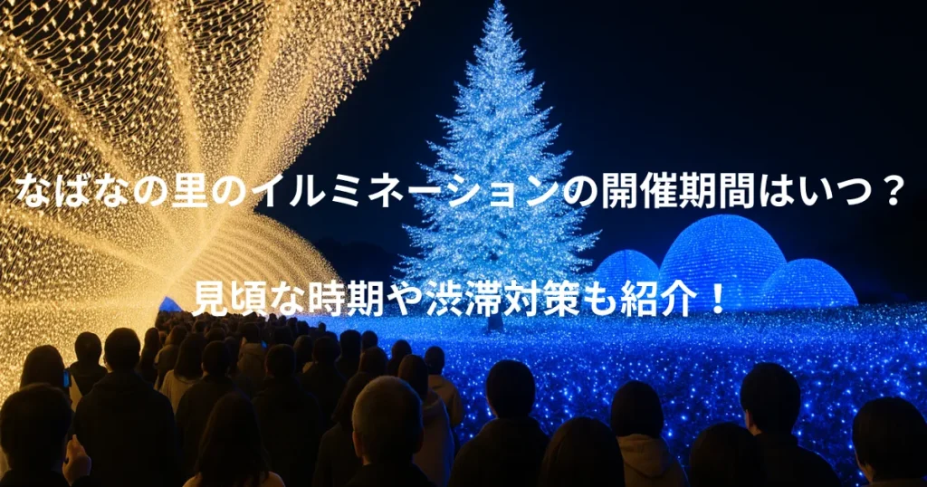 なばなの里 イルミネーション 期間